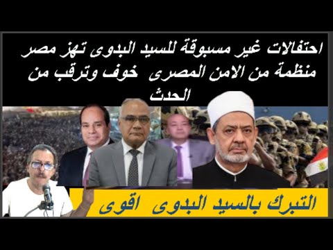 السيد لبدوى ملايين من المصريين حدث دينى ام سياسى احتفالات غير مسبوقة للسيد البدوى تهز مصر منظمة من