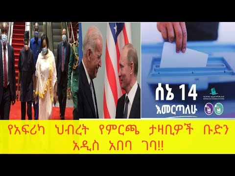 ቪዲዮ: ፕሬዝዳንት ለምን? በአፍሪካ ህብረት የ XVI ሪፖርት እና የምርጫ ጉባኤ ዋዜማ ላይ