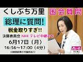 【くしぶち万里 国会質問】税金取りすぎ!国民を救え!! 決算行政委員会(2024年6月17日 16:56頃~)れいわ新選組 東京14区