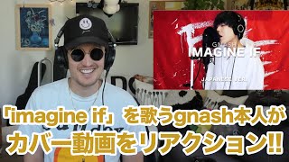 gnash本人が「imagine if」カバー動画をリアクション！