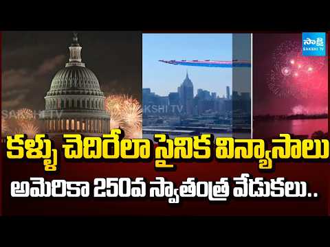 US celebrates 250th birthday with fireworks | Trump praises army | US Airshow Amazing | @SakshiTV - SAKSHITV