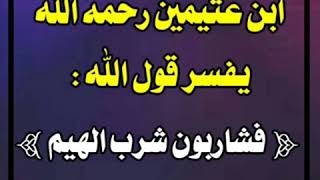 ابن عثيمين رحمه الله تفسير معنى الهيم كما في الآية ( فشاربون شرب الهيم )