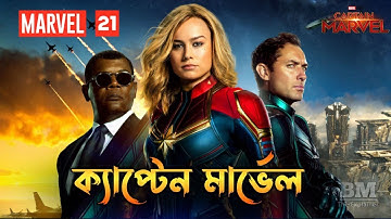 Captain Marvel (2019) Movie Explained in Bangla | MARVEL - 21 | MCU | BM The Explainer