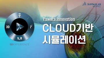시뮬리아웍스 3DEXPERIENCE 클라우드 기반 아바쿠스 솔버 CAE구조해석 프로그램