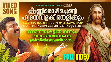 Kanneer Ozhichente | ജനഹൃദയങ്ങൾ നെഞ്ചോടു ചേർത്തുപാടിയ സൂപ്പർഹിറ്റ് ഗാനം | Kester | Evergreen Hits
