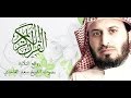 سعد الغامدي الفاتحة وآل عمران 