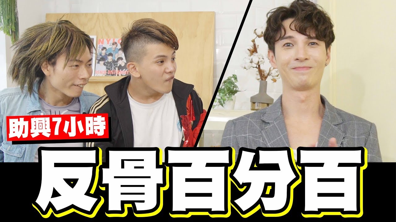 反骨百分百►網紅天團沒有下限，看見凡凡整個玉火焚身【WACKYBOYS│反骨男孩】