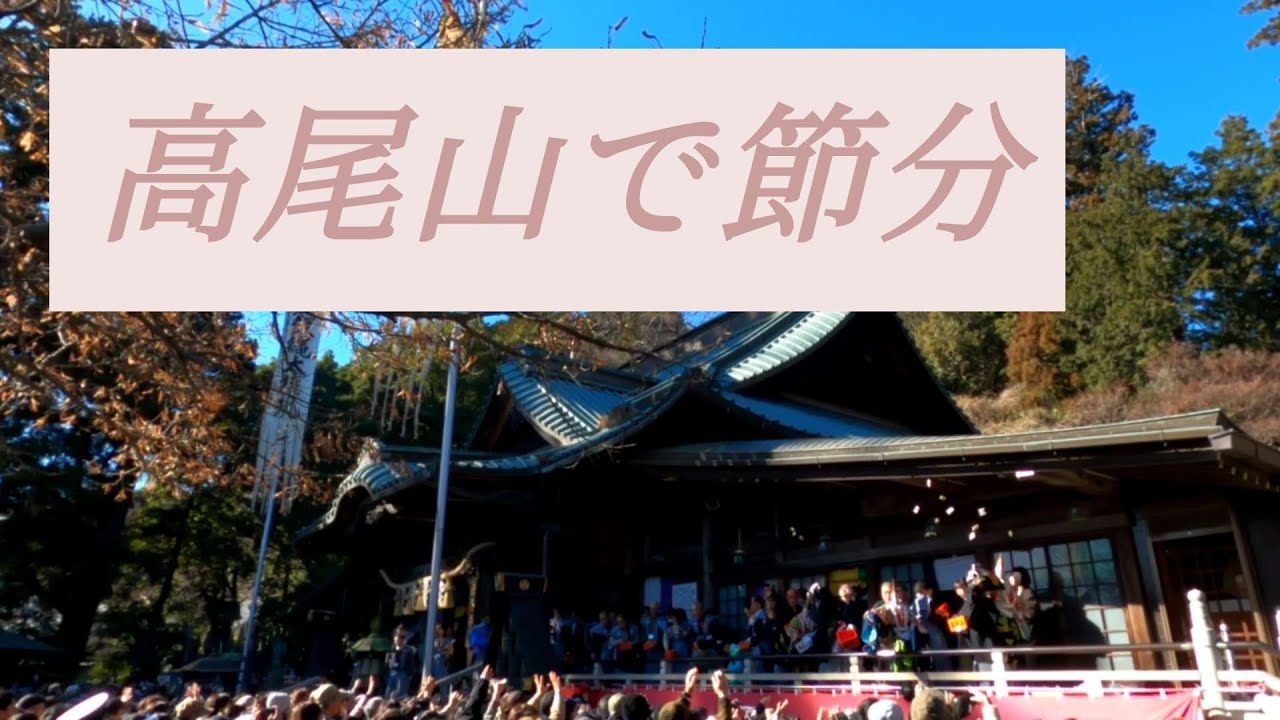 「高尾山で節分」高尾山/節分