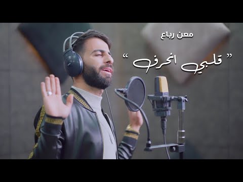 Maan Rabaa Albi Enharaf Official Music Video معن رباع قلبي انحرف 