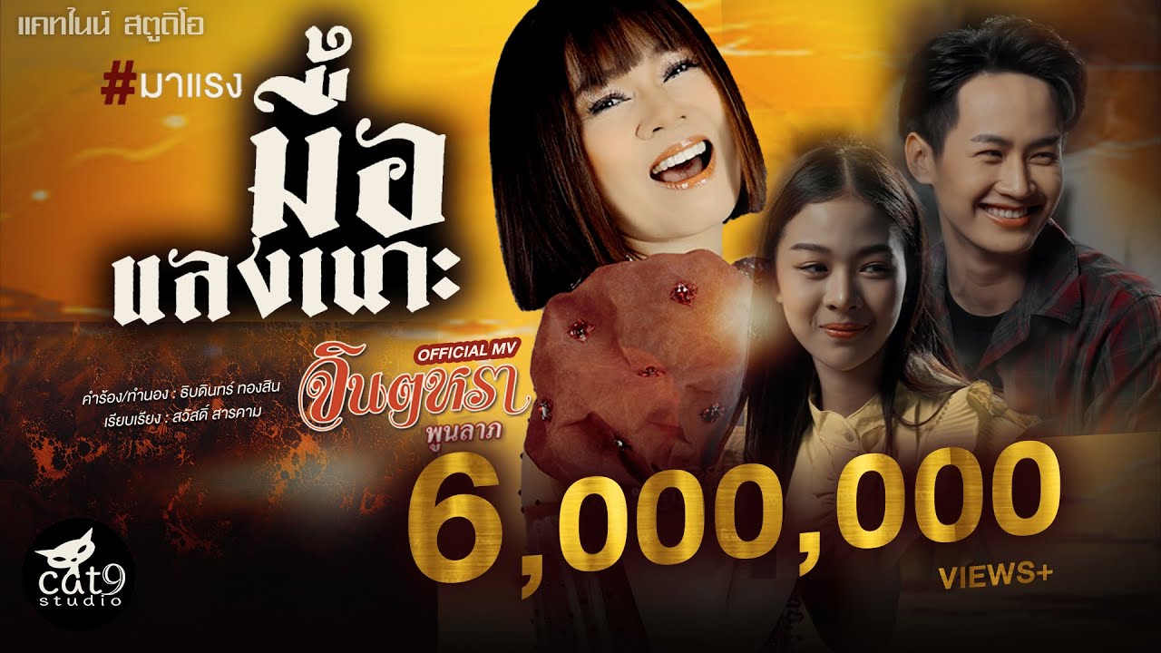 ปกเพลง มื้อแลงเน๊าะ — JINTARA POONLARP