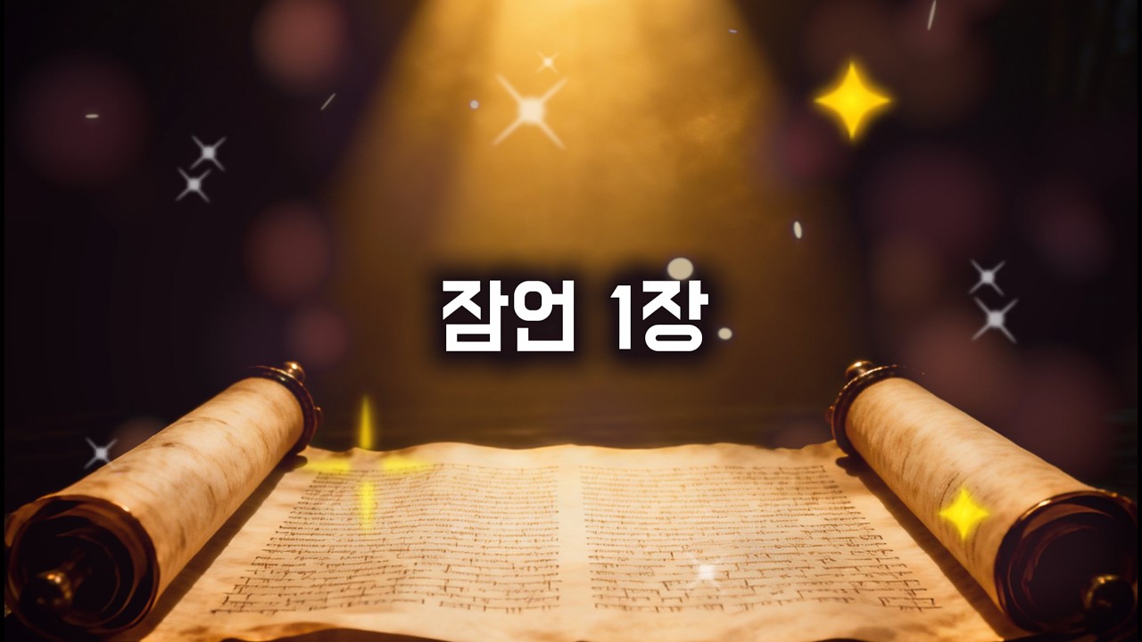 [성경낭독] 잠언1장