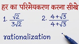 हर का परिमेयकरण (rationalization) - full concept & questions | how to rationalise the denominator |