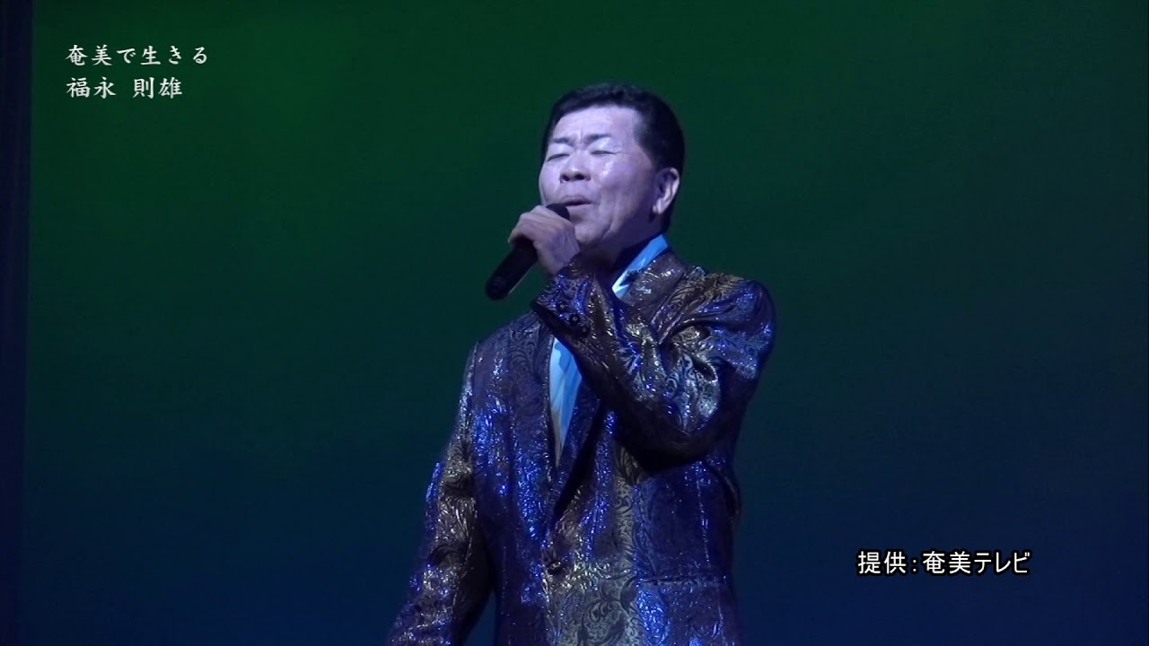 【奄美歌謡】福永則雄　『奄美で生きる』