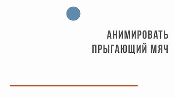 Bouncing ball in After Effects.  Looping animation  / loopout. Lesson After Effects