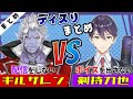 【まとめ】ボイスを出さない高校生vs配信をしない吸血鬼 ディスりまとめ【にじさんじ/切り抜き/剣持刀也/ギルザレンIII世】