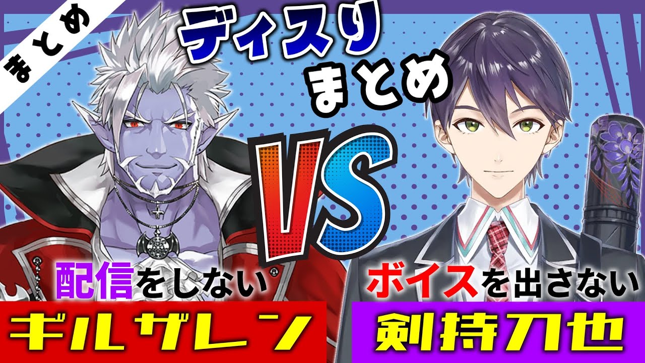【まとめ】ボイスを出さない高校生vs配信をしない吸血鬼 ディスりまとめ【にじさんじ/切り抜き/剣持刀也/ギルザレンⅢ世】