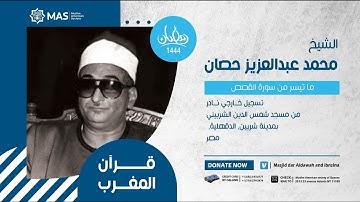 قرآن المغرب | الشيخ محمد عبدالعزيز حصان | ما تيسر من سورة القصص | تسجيل خارجي نادر , الدقهلية, مصر