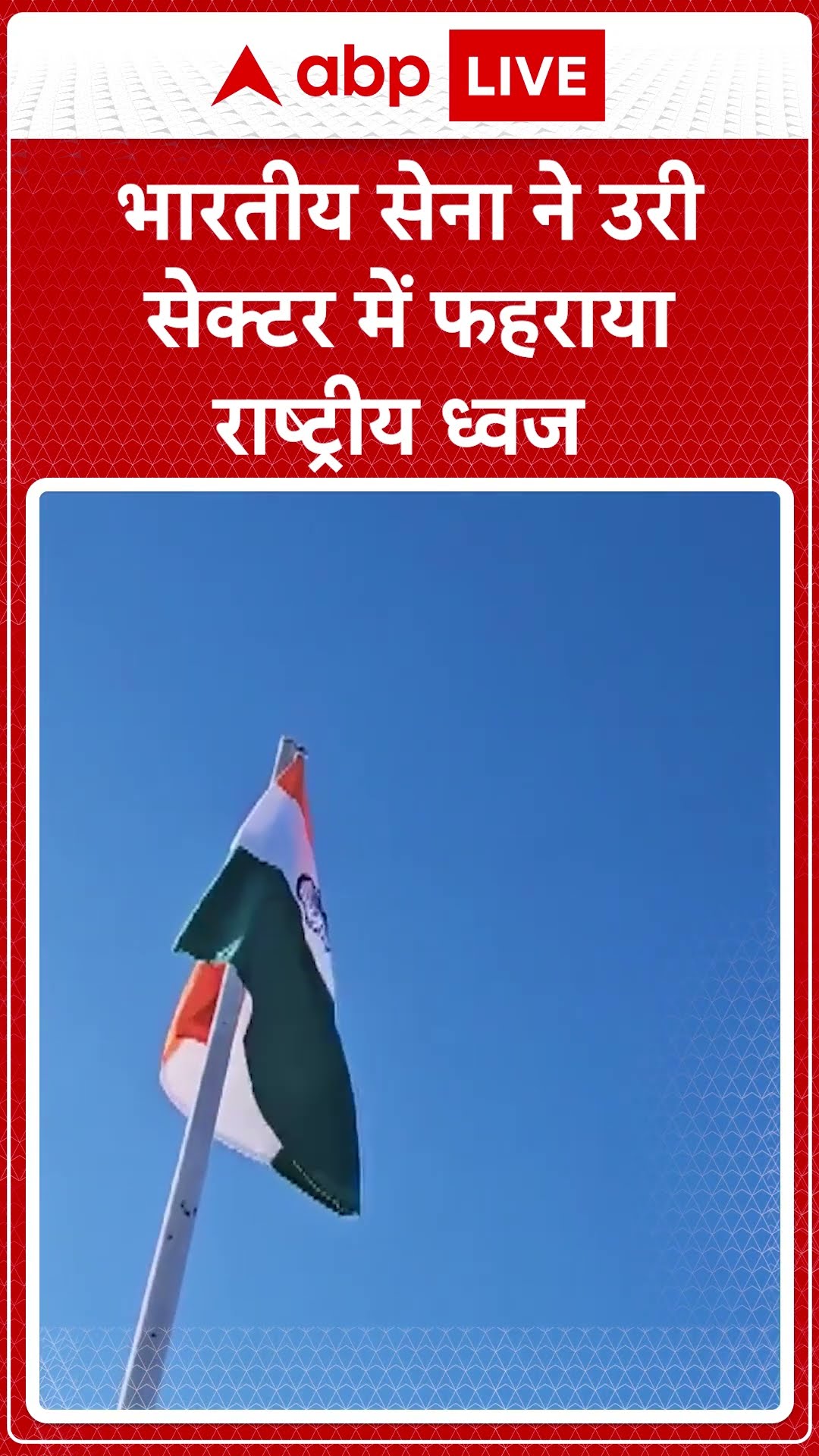 Republic Day 2025: भारतीय सेना ने 76वें गणतंत्र दिवस के अवसर पर उरी सेक्टर में राष्ट्रीय ध्वज फहराया