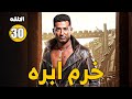 حصريا الحلقه الاخيره من مسلسل خرم ابره بطوله عمرو سعد و رحاب الجمل عمرو سعد