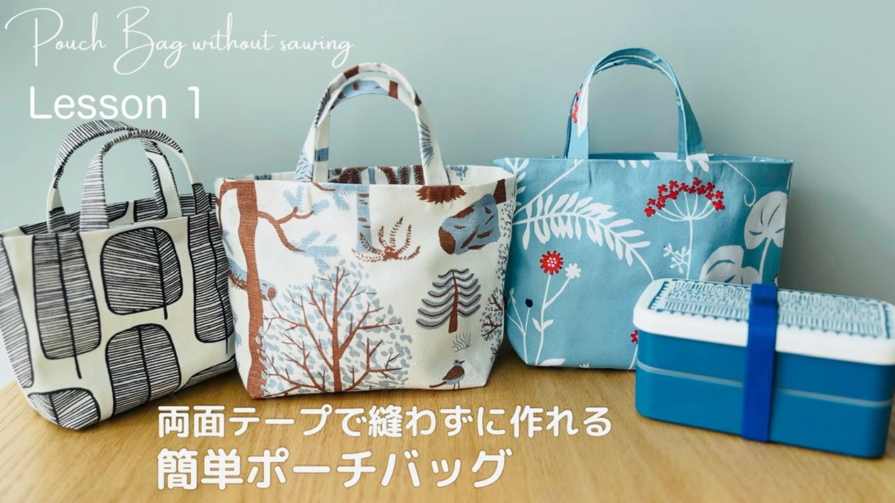初心者向き 両面テープで縫わずに作れる 簡単ポーチバッグ  Lesson 1