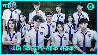 Hell University Part 4: একবার ঢুকলে আর ফেরা নেই😮Philippine Horror Thriller Explained in Bangla