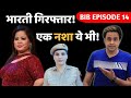 भारती गिरफ्तार...नशा मज़ा या मजबूरी? | Bharti Singh | BIB - Ep14 | AtamaNirbhar Bharat | RJ Raunak