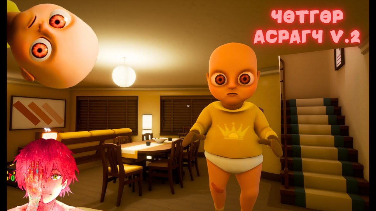 Хүүхэд асрагч - Чөтгөр асрагч