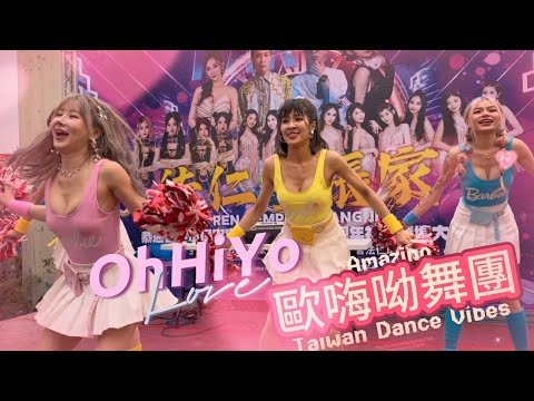 熱血沸騰????台中最強舞團OhHiYo《歐嗨呦》火辣開場!法仁壇保安宮75週年爆炸舞力全開｜嗨翻全場精彩演出