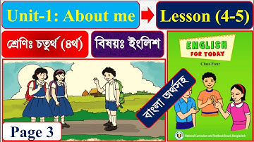 Class 4 English 2025 | unit-1 About me | Lesson 4-5 | ৪র্থ শ্রেণির ইংরেজি অর্থসহ About me | About me