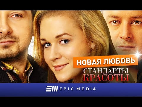 СТАНДАРТЫ КРАСОТЫ. Новая любовь - Серия 1 / Мелодрама