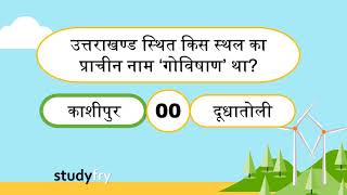 Uttarakhand Gk Quiz #3 - Studyfry