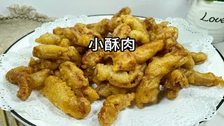 年夜饭必备菜“小酥肉”！外酥里嫩，做法也超简单呢