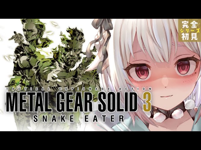 #02【METAL GEAR SOLID 3】リベンジ・エンド。（はじめてのメタルギアシリーズ）です【にじさんじ/葉山舞鈴】のサムネイル