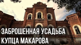 ЗАБРОШЕННАЯ УСАДЬБА КУПЦА МАКАРОВА В ПЕНЗЕНСКОЙ ОБЛАСТИ