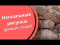 Наскальные рисунки древних людей. &quot;Земной пояс  Уральские писаницы&quot;