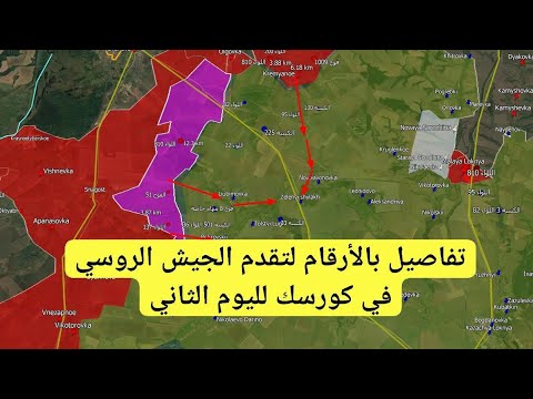 روسيا أوكرانيا تفاصيل بالأرقام لتقدم الجيش الروسي في كورسك وتطورات جبهة بوكروفسك 