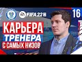 Прохождение FIFA 22 [карьера] #16