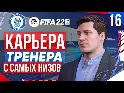 Видео: Прохождение FIFA 22 [карьера] #16