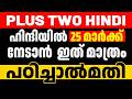 Plus Two Hindi Model Exam | Most Important Questions ഇത് മാത്രം പഠിച്ചാൽ 25 മാർക്ക് ഉറപ്പ് 💯