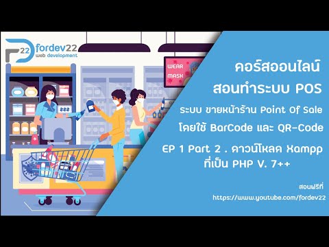 สอนทำระบบ POS (ระบบขายหน้าร้าน) Ep 1 Part 2. ดาวน์โหลด Xampp ที่เป็น PHP v.7 ++