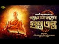 Bengali audio story suspense  panchen mohasamvaber guptotantro  enakhkhi koyal mondol  addabuzz