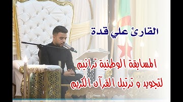 تلاوة عطرة للقارئ على قدة  - مسابقة ترانيم لتجويد و ترتيل القران الكريم