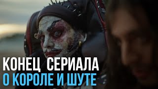 Конец сериала о Короле и Шуте 😢 | Утренний рассвет | #корольишут #киш #нарезки #конец