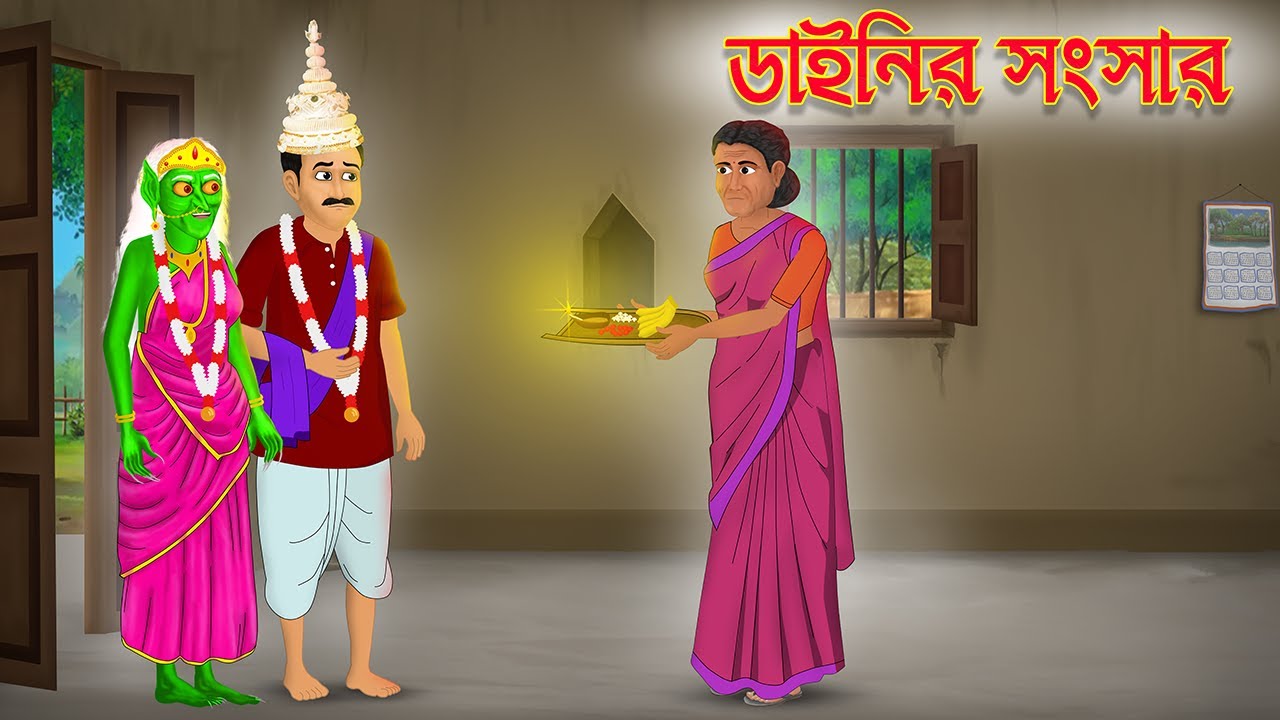 ডাইনির সংসার | Dainir Songsar | horror storier | dainir golpo | fairy toons