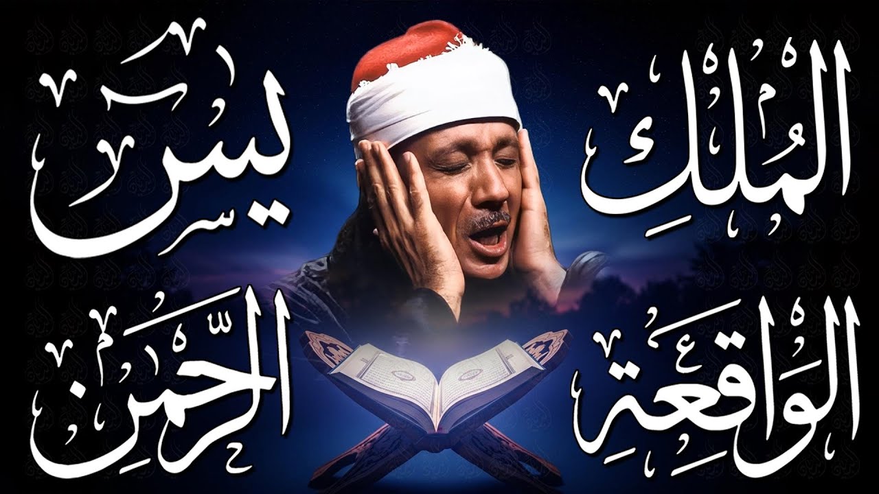 سورة يس، الرحمن، الواقعة، الملك من أروع ما جود الشيخ عبد الباسط عبدالصمد | استمع بنية الرزق والشفاء