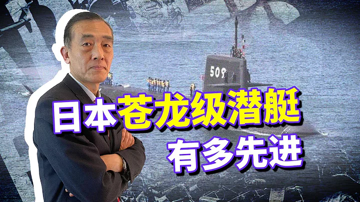 日本连续两艘苍龙级潜艇入役，中国海军常规潜艇还有优势吗？【曹卫东】 - 天天要闻