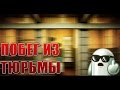 Играем на Jail за кт. +14