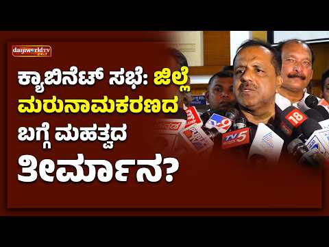 ಸೆ.18ರಂದು ಮಂಗಳೂರಿನಲ್ಲಿ ಕ್ಯಾಬಿನೆಟ್ ಸಭೆ: ತುಳುವಿಗೆ ಅಧಿಕೃತ ಮಾನ್ಯತೆ? │Daijiworld Television
