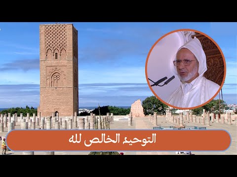 خطبة الجمعة التوحيد الخالص لله الشيخ الحسن إد سعيد