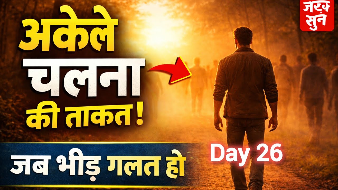 अकेले चलने की ताकत | जब भीड़ गलत हो | Powerful Motivational Video Hindi | NITI VANI 
